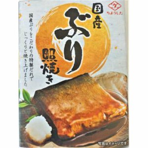 ちょうした 国産ぶり 照焼き１００ｇ  ×60