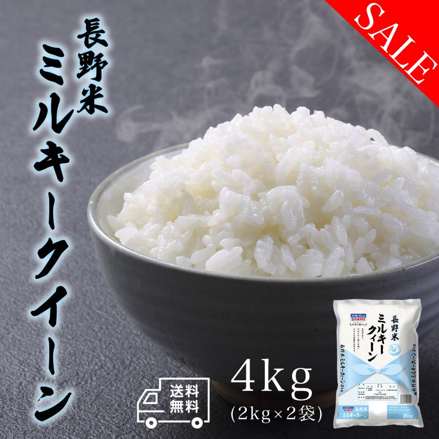 米 お米 4kg 長野県産 ミルキークイーン 白米 4キロ 令和4年産 送料無料 2kgx2袋 精米 送料無料