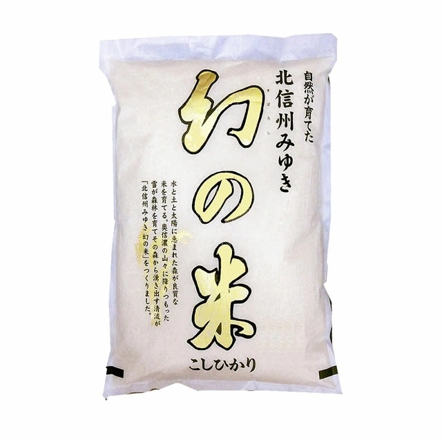 新米 幻の米 令和5年産 みゆき 長野県産 （飯山） コシヒカリ 5kgx1袋 (白米 玄米 無洗米加工 保存包装 選択可)