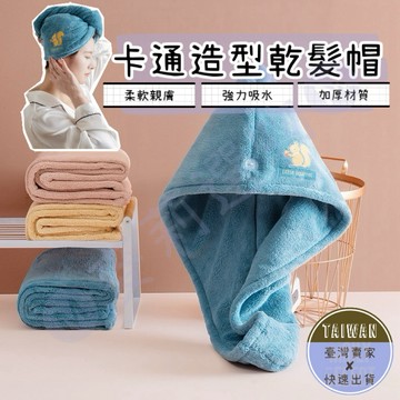 🅜卡通造型乾髮巾🅜現貨/小動物乾髪帽/貓耳乾髮帽/珊瑚絨/乾髮帽/吸水帽/吸水毛巾/浴帽/超吸水/免吹髮/速乾髮帽/浴巾