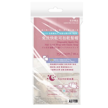 安多-精品免洗快乾可扣乾髮帽1入