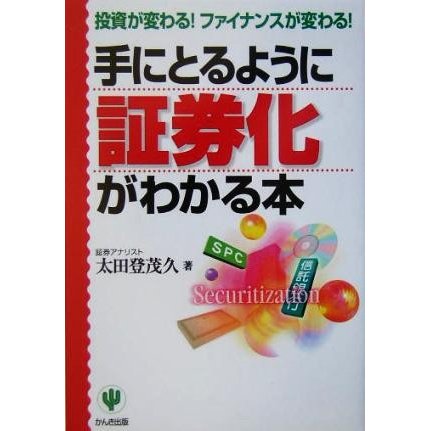 手にとるように証券化がわかる本 投資が変わる！ファイナンスが変わる！／太田登茂久(著者)