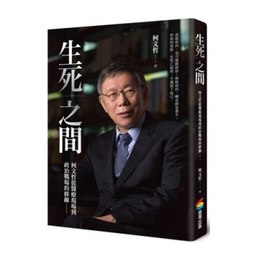 生死之間︰柯文哲從醫療現場到政治戰場的修練【城邦讀書花園】