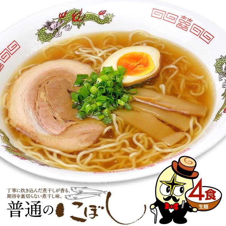 ラーメン お試し ポイント消化 普通の煮干し にぼし 生麺 4食 セット 送料無料 お取り寄せ 1ヵ月保存