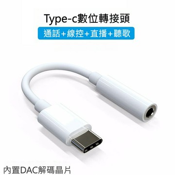 Type-c 音源轉接線 音頻轉接線 轉接線 typec轉接線 轉接頭 3.5mm to type-c 轉接｜領券最高折$220