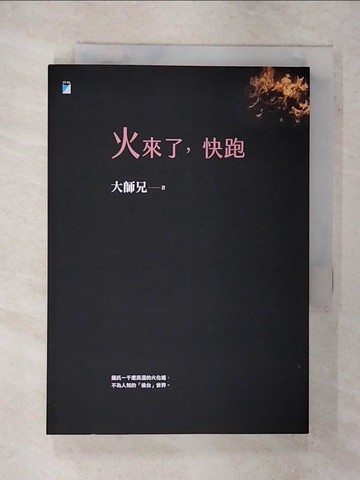 【書寶二手書T1／勵志_FRS】火來了，快跑_大師兄