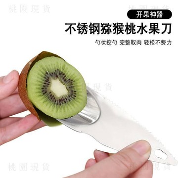 隔日達918🔥不鏽鋼切奇異果刀獼猴桃勺專用挖勺子去皮器吃水果挖果肉工具