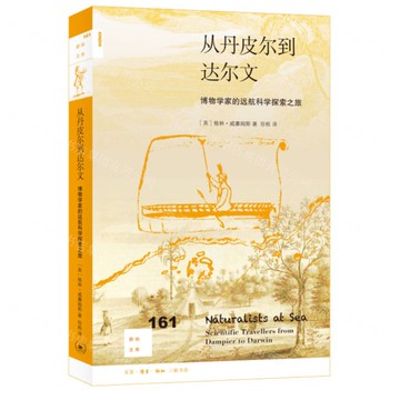 從丹皮爾到達爾文(博物學家的遠航科學探索之旅)/新知文庫丨天龍圖書簡體字專賣店丨9787108075963 (tl2506)