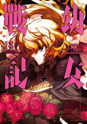 【電子書】幼女戰記 (14)