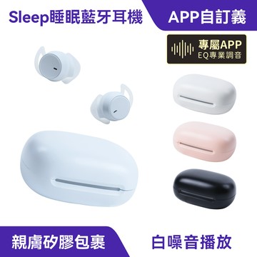 Sleep 睡眠藍牙耳機｜白噪音播放、側睡不壓耳