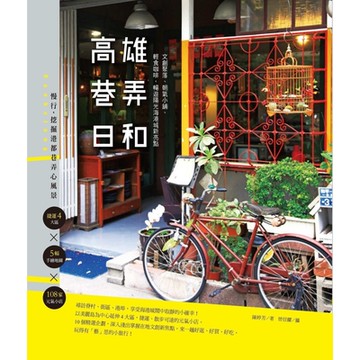 高雄巷弄日和_Readmoo 讀墨電子書