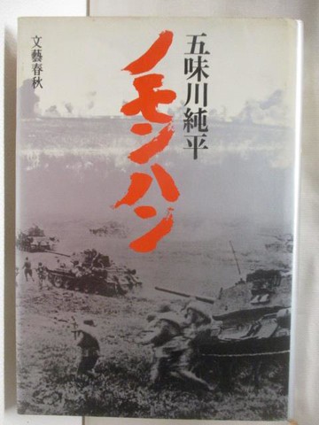 【書寶二手書T7／歷史_XA6】?????_五味川純平_日文