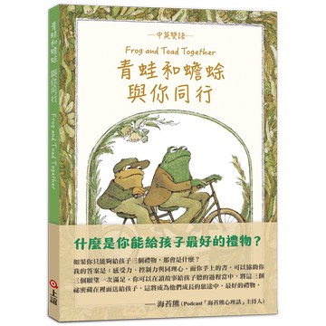 青蛙和蟾蜍 與你同行【中英雙語珍藏版】附羅北兒親自朗讀原文音檔