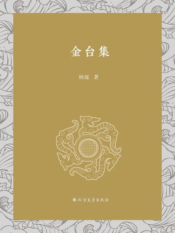 【電子書】金台集