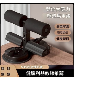 隔日配 仰臥起坐輔助器 健身器材 捲腹器 核心訓練 雙吸盤設計 三段調節 健腹運動家用必備