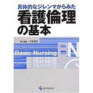 具体的なジレンマからみた看護倫理の基本 (Basic Nursingシリーズ)