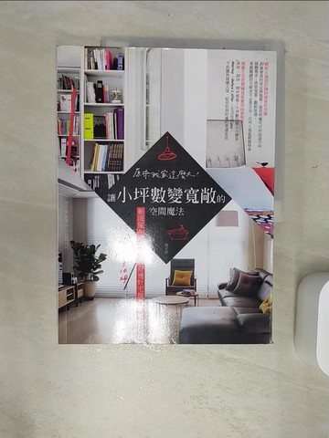 【書寶二手書T1／設計_SJY】原來我家這麼大！讓小坪數變寬敞的空間魔法，新成屋、中古屋瞬間多10坪的舒適好宅規劃實例_趙承鎮,  徐小為