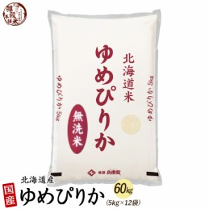 北海道産 ゆめぴりか 60kg(5kg×12袋) 北海道 選べる 白米 無洗米 令和5年産 単一原料米 送料無料 精米工場からの直送品
