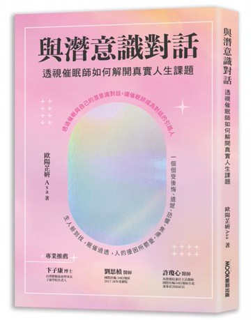 與潛意識對話：透視催眠師如何解開真實人生課題【城邦讀書花園】