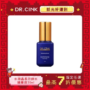 水微晶長效鎖水精華液 30ml 肌光好運到 1/6~3/9