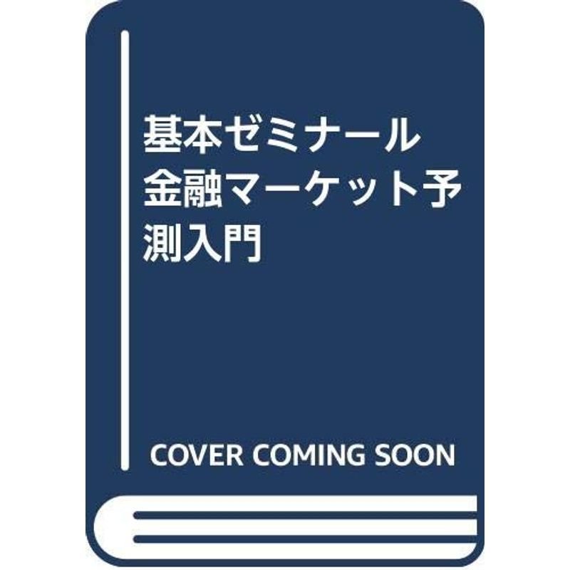 基本ゼミナール 金融マーケット予測入門