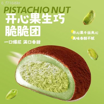上行齋 可可開心果脆脆團大福 17枚網紅香濃福團 糯米糍 髒髒團雪媚娘
