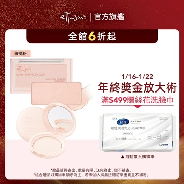 Ettusais 艾杜紗 微醺暮色亮顏盤+一拍就亮蜜粉餅組 【watashi+資生堂官方店】腮紅 打亮 定妝