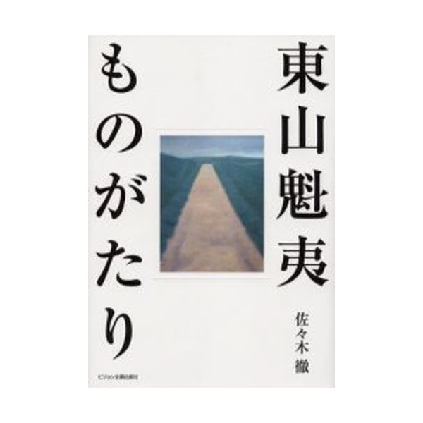 東山魁夷ものがたり