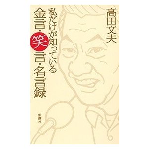 私だけが知っている金言・笑言・名言録 高田文夫