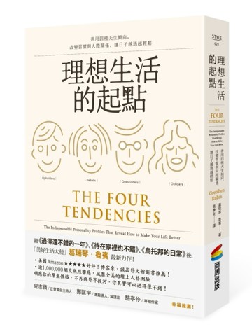 理想生活的起點：善用四種天生傾向，改變習慣與人際關係，讓日子越過越輕鬆[二手書_良好]