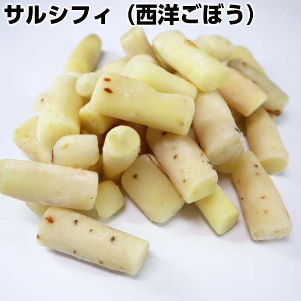 冷凍野菜　ベルギー産サルシフィ(西洋ゴボウ)500g 牡蠣のような風味!?別名ベジタブルオイスター black salsify 希少野菜