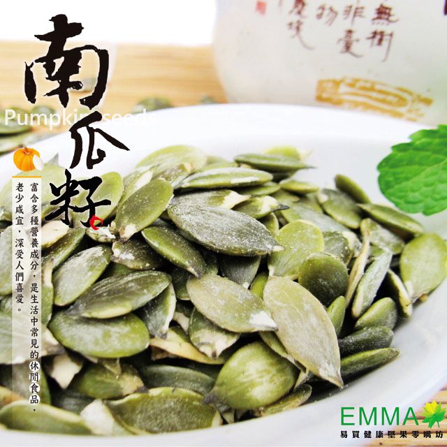生南瓜籽 600g原味未烘焙 易買健康堅果零嘴坊