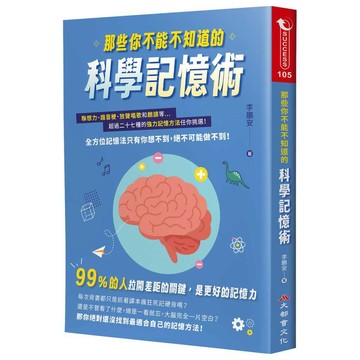 那些你不能不知道的科學記憶術：聯想力、諧音梗、放聲唱歌和朗讀等超過二十七種的強力記憶方法任你挑選！全方位記憶法只有你想不到，絕不可能做不到！【ttbooks】
