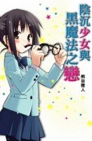 陰沉少女與黑魔法之戀（1）[二手書_普通]