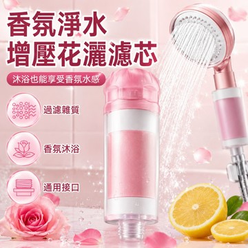 香氛花灑濾芯 淋浴過濾器 通用花灑濾水器 除氯香氛濾芯 沐浴香氛淨水器 花灑接頭濾芯 浴室軟水香氛濾珠