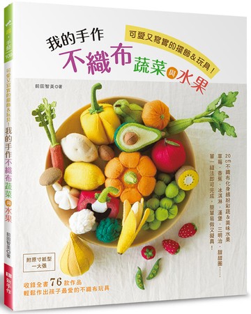 我的手作不織布蔬菜與水果 (附原寸紙型一大張)