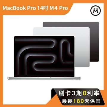 【Apple】MacBook Pro 14吋 M4Pro｜14C20G / 24G 1T 蘋果筆電