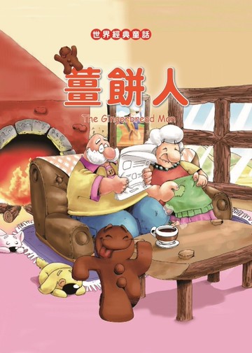 薑餅人[二手書_良好]
