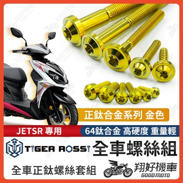 【翔好機車】JET SR 全車螺絲 JETSR 金色 鈦螺絲 鈦合金螺絲 鐵板牙 車殼螺絲 鐵板牙螺絲 空濾螺絲