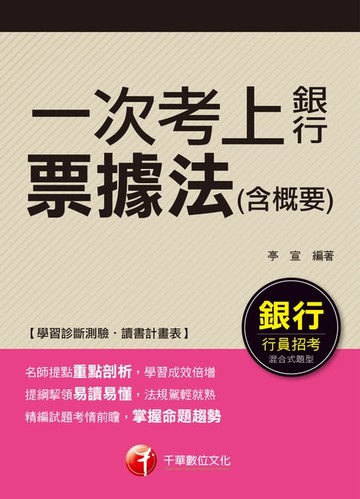 【電子書】107年一次考上銀行 票據法(含概要)[銀行招考](千華)