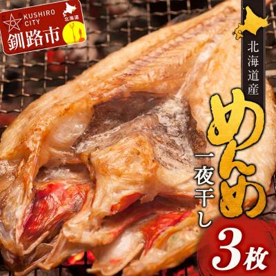 ふるさと納税 釧路市 12 20入金分まで年内配送  めんめ一夜干し 350g〜400g × 3枚 キンキF4F-2564