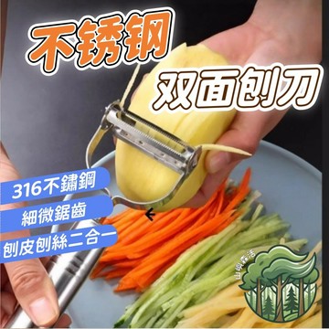 隔日到貨🔥 304不鏽鋼削皮器 削皮刀 雙面 兩用刨絲器 多功能削皮 二合一削皮刀 水果削皮 刮皮刀 刨絲刀 削絲刀