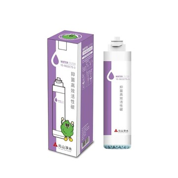 【元山牌】抑菌高效活性碳YS-9822CTS-3 (濾心)