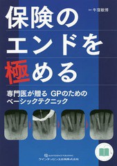 保険のエンドを極める 専門医が贈るGPのためのベーシックテクニック 牛窪敏博