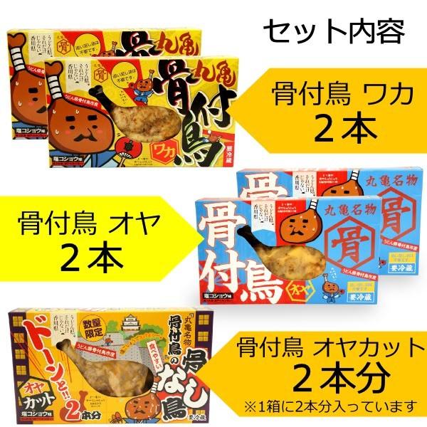 骨付き鳥 3種 食べ比べセット 親鳥 若鶏 各2本 親鳥骨なしカット 骨付鳥 骨付き鶏 骨付鶏 調理済み おや わか 丸亀名物 香川 クール便 グルメ