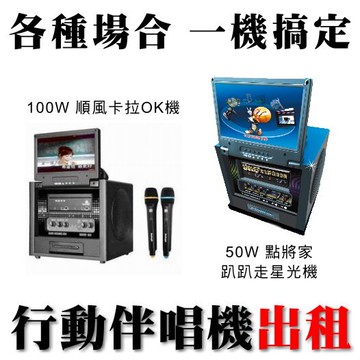 【板橋行動卡拉OK伴唱機出租 新莊 土城 新店 永和 中和 蘆洲 三重 淡水 樹林 鶯歌 三峽 泰山 林口 八里 五股 汐止 三芝 金山 萬里 瑞芳點唱機租借100W】點將家 趴趴走星光機 卡拉OK點歌機出租 適社區活動/會場展售/春酒活動/尾牙表演/中秋晚會/婚禮宴會/生日派對/會議簡報/頒獎典禮※另有那卡西樂團 | PA外場音響租借 | 點唱機維修灌歌 | 活動主持 | 婚禮樂團伴奏 | 那卡西樂團伴奏 | 串場表演活動 | 專業歌手演唱★(02)2895-8611