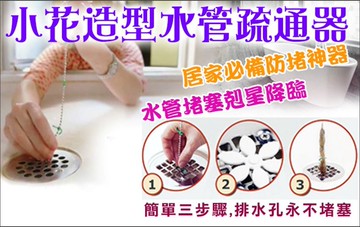 水管剋星小花水管毛髮補手清理神器/水管毛髮攔截器 隨機贈送防疫商品