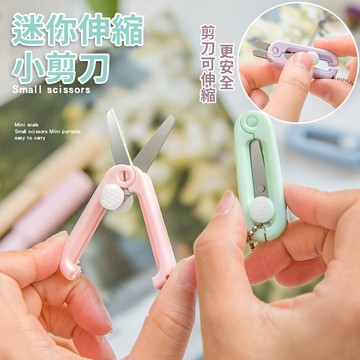 台灣現貨🚀隔日到達🚀小剪刀 剪刀 迷你便攜 學生剪刀 圓頭安全剪刀 剪紙剪刀 創意可伸縮 折疊剪刀 多功能 家用可愛