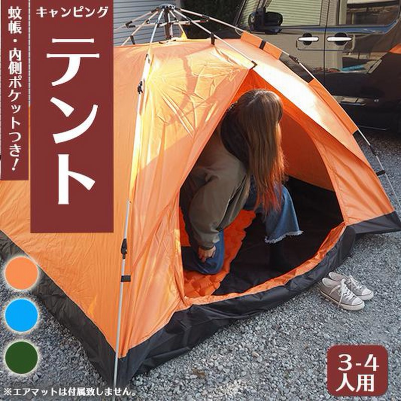 ワンタッチテント 3〜4人用 テント アウトレット 簡単設営