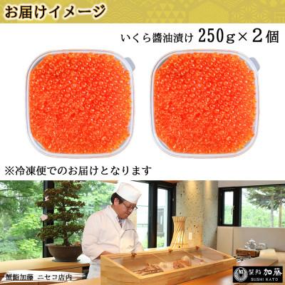 ふるさと納税 倶知安町 お店で手作り! 北海道産イクラのいくら醤油漬 500g 北海道 倶知安町